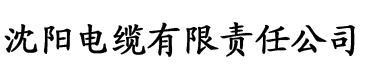 草莓视频aqq色电缆厂logo